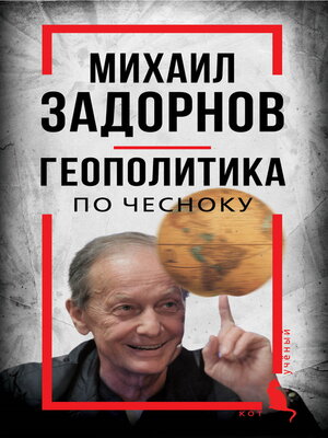 cover image of Михаил Задорнов. Геополитика по чесноку
